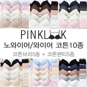 [핑크룩] 베이직 노와이어/와이어 코튼 브라팬티10종 + 선물