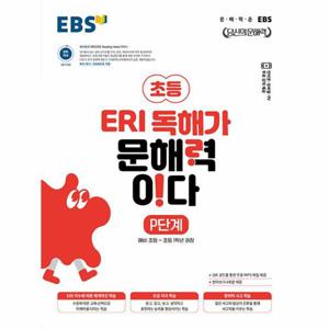 EBS 초등 ERI 독해가 문해력이다 P단계   예비 초등~초등 1학년 권장