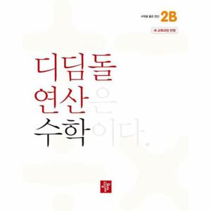디딤돌 연산 수학 초등 2B