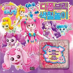 [은하수미디어] 반짝반짝 캐치 티니핑 디폼브릭 색칠놀이