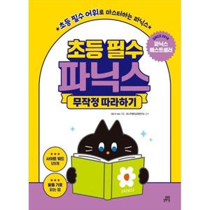 [길벗스쿨] 초등 필수 파닉스 무작정 따라하기 초등 필수 어휘로 마스터하는 파닉스