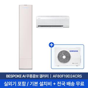 [삼성] 25년형 19평+6평 BESPOKE AI 무풍콤보 갤러리 홈멀티에어컨 AF80F19D24CRS 실외기포함 전국무료배송설치 2in1