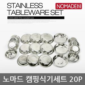 OU 노마드 캠핑식기 세트 (20P) N-4827