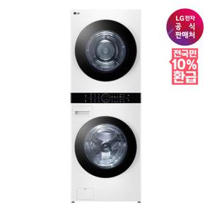 [가전환급10%][LG전자공식판매처] LG 트롬 오브제컬렉션 워시타워 W20WANQ