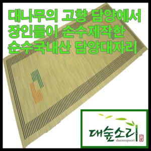 [대숲소리]담양특산품 쪽대자리/사선점(8mm) 1인용(90 x 180cm)