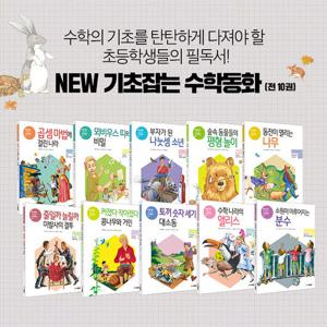 [주니어김영사] NEW 기초잡는 수학동화 세트 (전 10권)