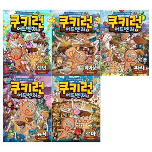 [서울문화사]쿠키런 어드벤처 시리즈 1~5권세트(전5권)