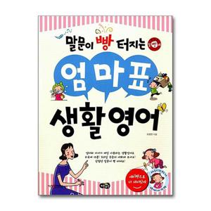 [노란우산]말문이 빵 터지는 엄마표 생활영어