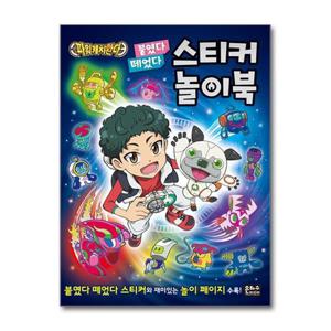 [은하수미디어]파워캐치 완다 붙였다 떼었다 스티커 놀이북