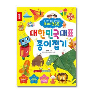 [종이나라]조이 365+ 대한민국대표 종이접기