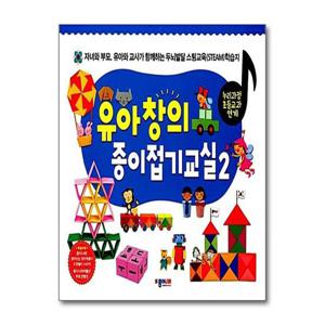 [종이나라]유아창의 종이접기교실 2 (스프링)