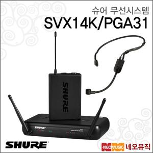 슈어 SVX14K/PGA31 무선시스템 /헤드셋 마이크 세트