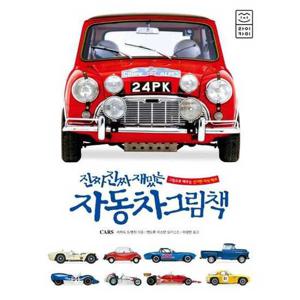 [라이카미(부즈펌)] 진짜 진짜 재밌는 자동차 그림책  - 양장본 Hardcover