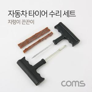 차량용 타이어 수리 키트 세트 타이어수리 끈끈이 지렁이 자동차수리