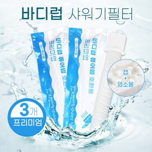 바디럽퓨어썸 샤워기필터 염소+녹물제거 호환필터 3개
