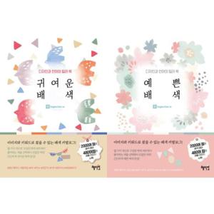 [혜지원] 디자인과 언어의 컬러북 귀여운 배색 + 예쁜배색 세트