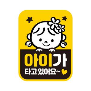 아트박스/제제데코 초보운전 탈부착 자석 반사 스티커 아기가 타