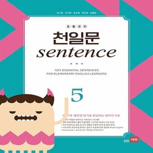 쎄듀 초등코치 천일문 sentence 5