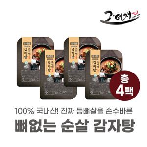 [25년 감자탕 최고명인] 조연재 명인의 뼈없는 감자탕 4팩