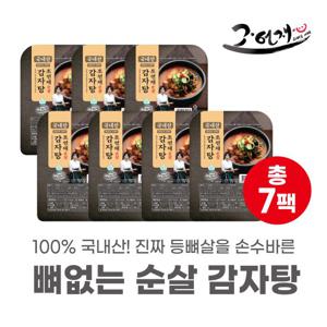 [25년 감자탕 최고명인] 조연재 명인의 뼈없는 감자탕 7팩