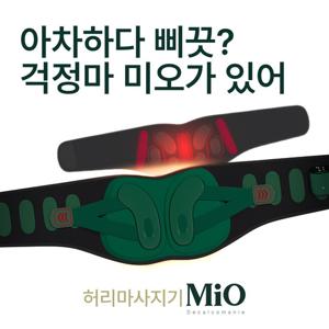 OiMiO 미오데칼코마니 EMS 서포트핏 허리 마사지기 온열 찜질 EMS 저주파 복부 뱃살 운동 허리 보호대 벨트 마사지기 찜질기