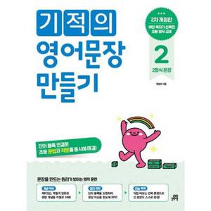 [길벗스쿨] 기적의 영어문장 만들기 2
