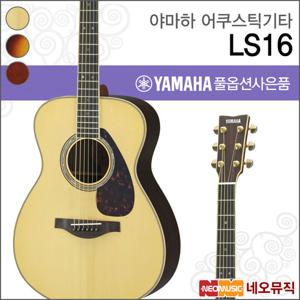 야마하 LS16 ARE/NT/BS/DT 어쿠스틱기타 /포크/통기타