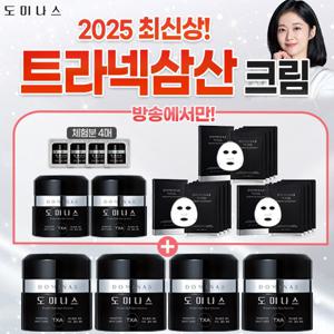 [도미나스] 최신상 트라넥삼산 크림 3배 패키지 (크림 역대 최다)