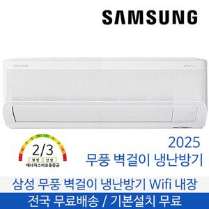 삼성 무풍 벽걸이 냉난방기 11평형 전국무료배송 기본설치포함 AR60F11C13WS
