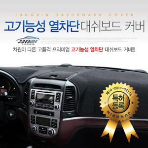 정빈산업 고기능성 열차단 대쉬보드커버/썬커버/데쉬보드/빛차단