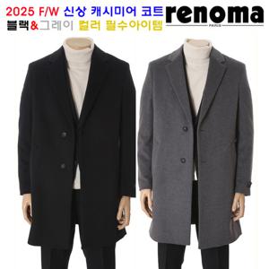 [레노마캐주얼]F/W 신상 프리미엄 캐시미어혼방 체스터코트 블랙/그레이컬러 RRDIBH912A EK3653