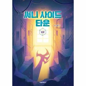 써니 사이드 타운 (상) - 잠뜰TV 본격 오리지널 스토리북
