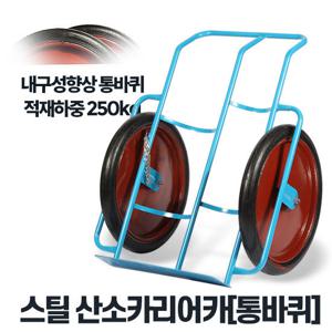 산소카리어카(통바퀴) 산소통운반 대차 핸드카 카트
