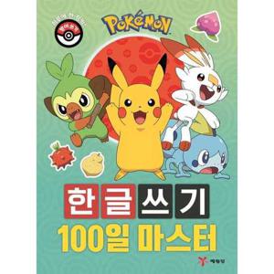 [예림당] 포켓몬 한글쓰기 100일 마스터