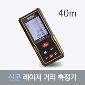 신콘) 레이저거리측정기(40m) SD-40N