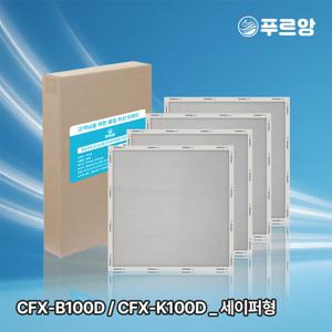 푸르앙 삼성 공기청정기 필터 CFX-B100D CFX-K100D CFX-2TCD 호환용 세이퍼형