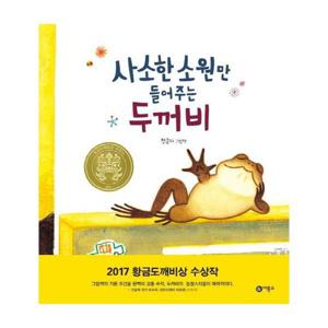 사소한 소원만 들어주는 두꺼비 - 비룡소 창작그림책 60 (양장)