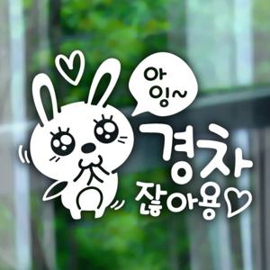 아잉 경차 애교토끼 / 초보운전 반사스티커 자동차스티커