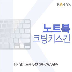 노트북키스킨 HP 엘리트북 840 G6-7XC09PA 코팅키스킨 이물질방