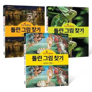 [달곰미디어] 두뇌 UP 트레이닝 틀린 그림 찾기 세트 8809416540832