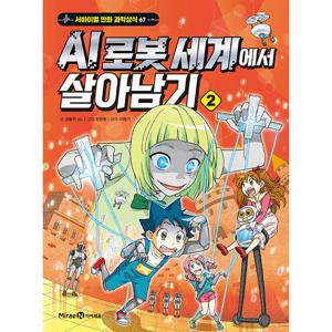 아이세움 AI 로봇 세계에서 살아남기 2