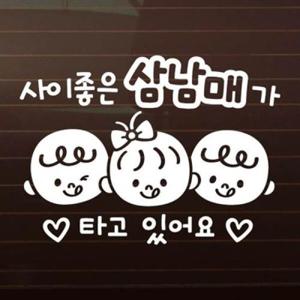아트박스/제제데코 사이좋은 삼남매_올리브 [자동차스티커/아기