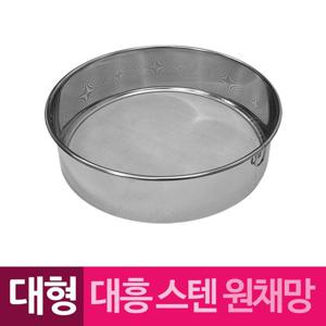 대흥 스텐 원채망 원형채반 대형