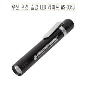 우신 포켓 슬림 LED 라이트 WS-0343 손전등 후레쉬 -O