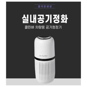 클린버 차량용 휴대용 음이온 공기청정기