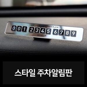 스타일 주차알림판 자동차용품 차량용품 자동차튜닝