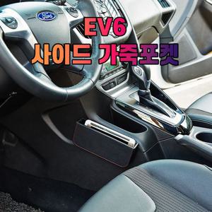 차갈량 EV6 가죽 사이드 수납 포켓