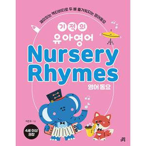 길벗스쿨 기적의 유아영어 - Nursery Rhymes 영어동요 (개정판)