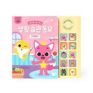핑크퐁 사운드북   생활 습관 동요 STEP 2