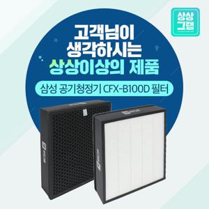 삼성공기청정기 AX037FCVAUWD 필터 CFX-B100D 기본형